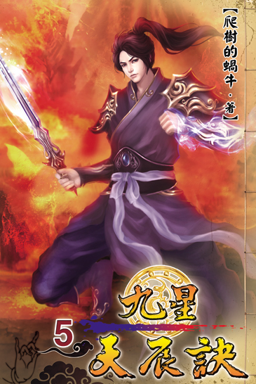 九星天辰訣5 封面