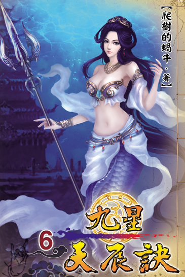 九星天辰訣6 封面