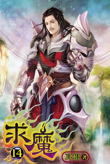 求魔14(完) 封面