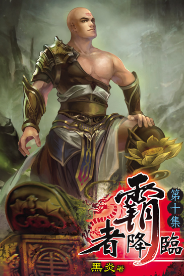 霸者降臨10 封面