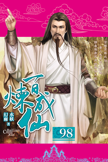 百煉成仙98 封面