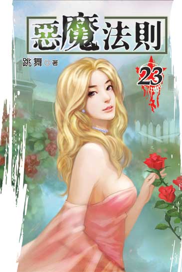 惡魔法則23 封面