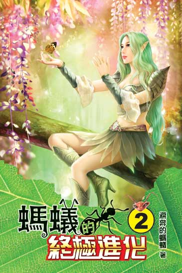 螞蟻的終極進化2 封面