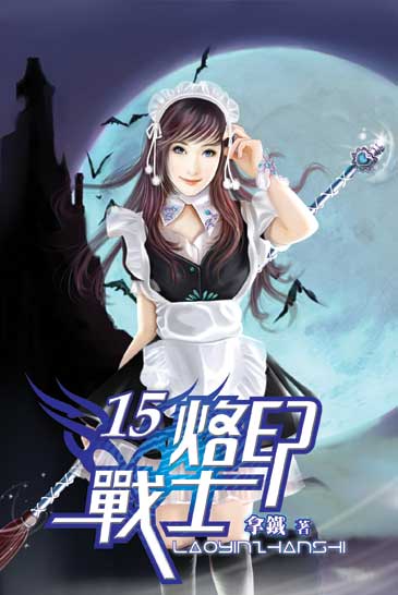 烙印戰士15 封面