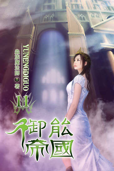 御能帝國11（完） 封面
