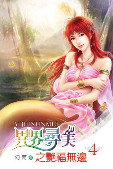 異界尋美之艷福無邊4 封面