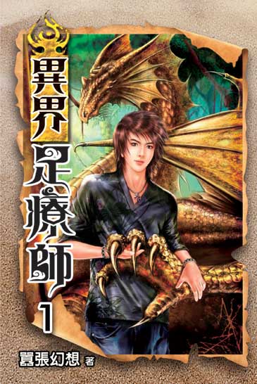 異界足療師 封面