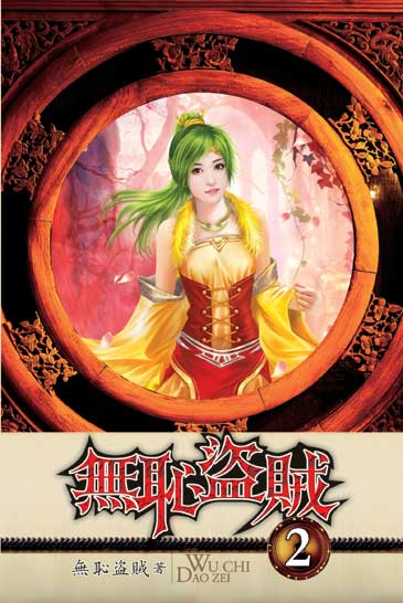 無恥盜賊2 封面