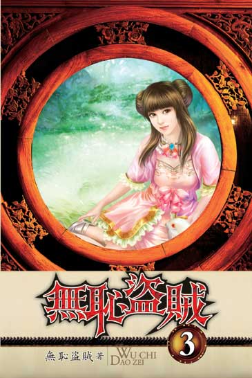 無恥盜賊3 封面