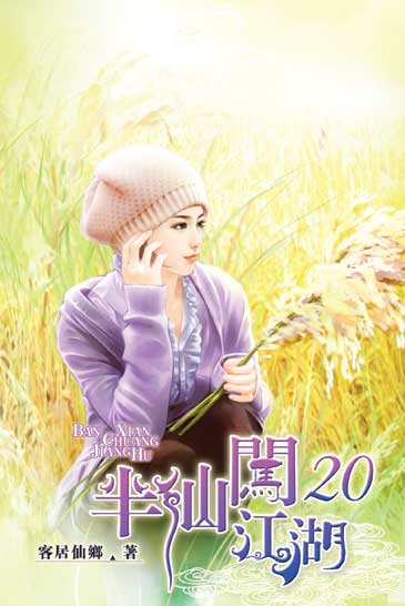 半仙闖江湖20 封面