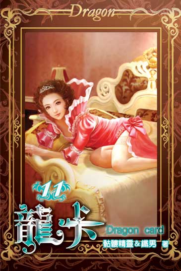 龍卡11 封面