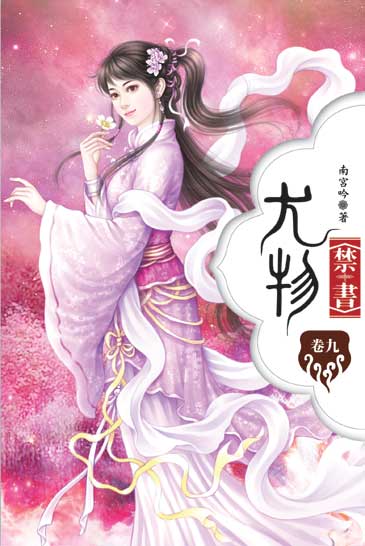 尤物禁書9 封面