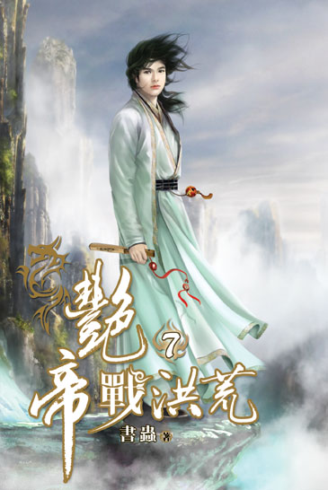 艷帝戰洪荒7 封面