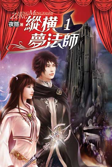 縱橫夢法師 封面