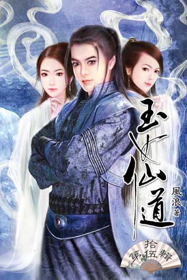 玉女仙道15(完) 封面