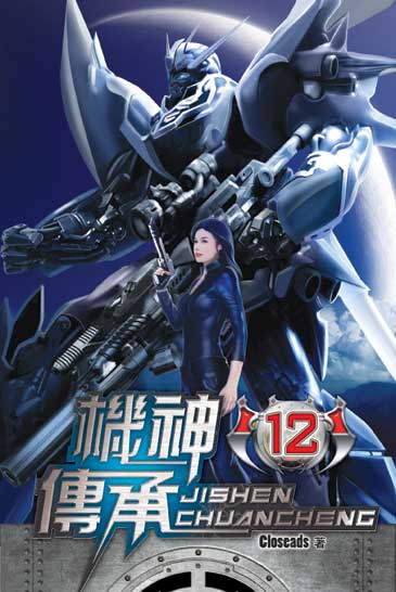 機神傳承12 封面