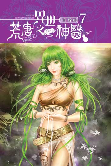 異世之荒唐神醫7 封面