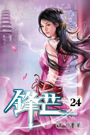 鋒芒24(完) 封面