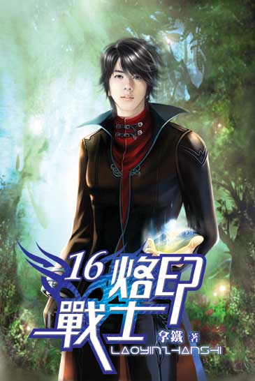 烙印戰士16 封面