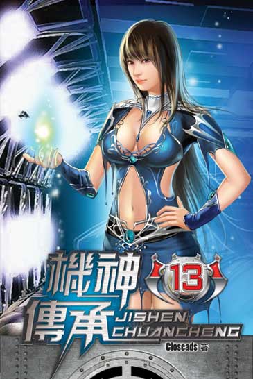 機神傳承13 封面