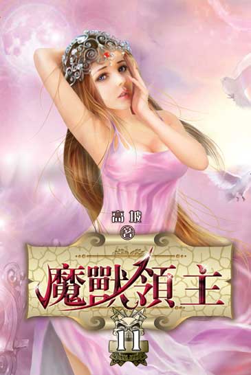 魔獸領主11 封面
