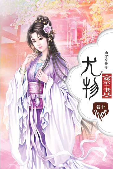 尤物禁書10 封面