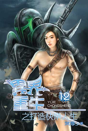 異界重生之打造快樂人生12 封面