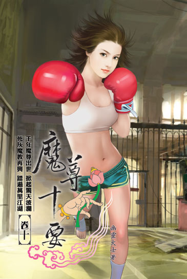 魔尊十要10 封面