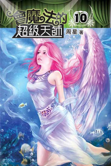 會魔法的超級天師10 封面