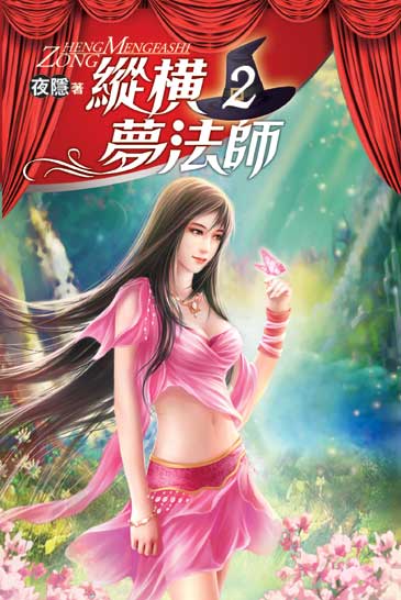 縱橫夢法師2 封面