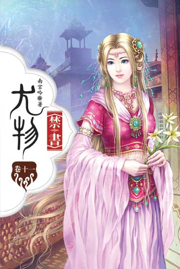 尤物禁書11 封面