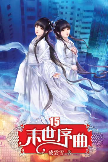 末世序曲15 封面