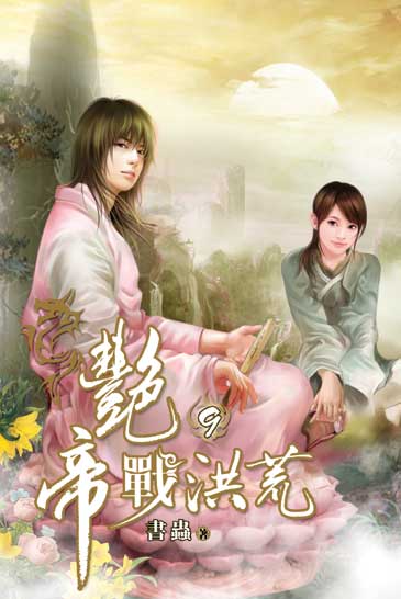 艷帝戰洪荒9 封面
