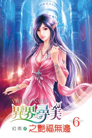 異界尋美之艷福無邊6 封面