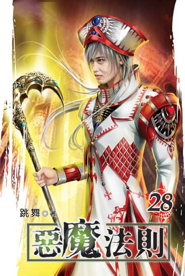 惡魔法則28 封面