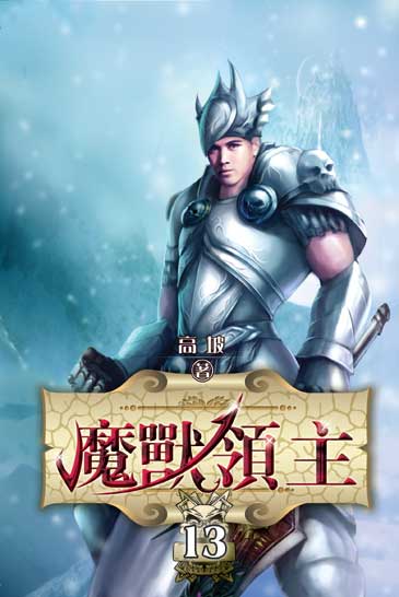 魔獸領主13 封面
