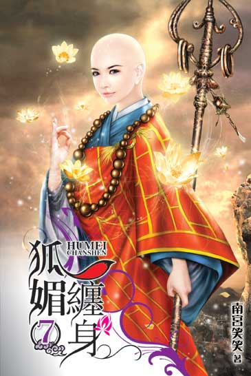 狐媚纏身7 封面
