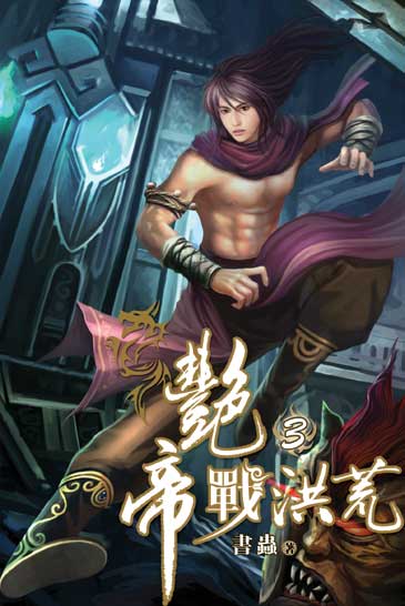 艷帝戰洪荒3 封面