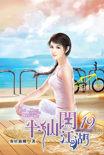 半仙闖江湖19 封面