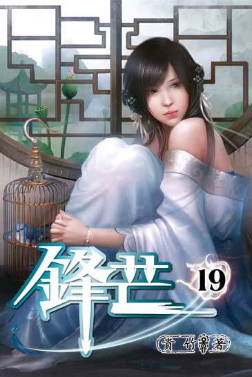 鋒芒19 封面