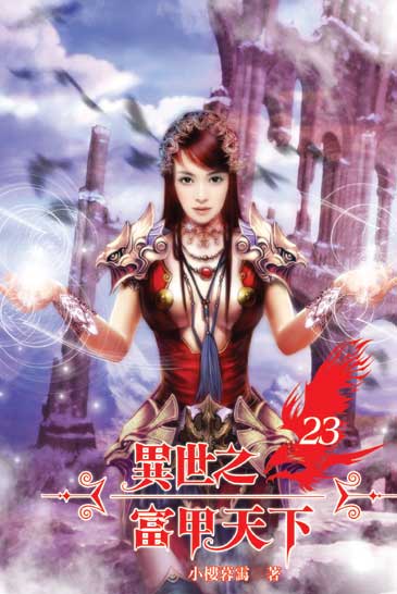 異世之富甲天下23 封面