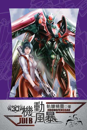 機動風暴30 封面