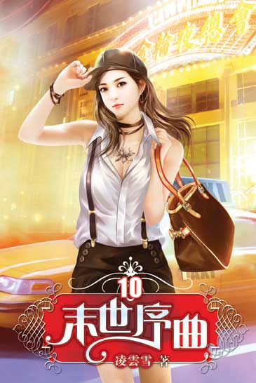 末世序曲10 封面
