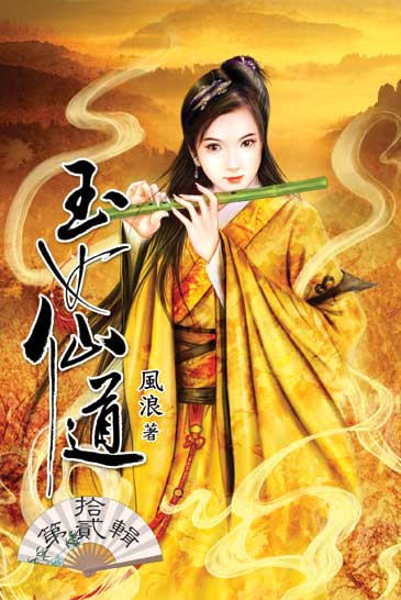 玉女仙道12 封面
