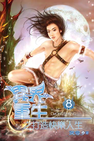異界重生之打造快樂人生8 封面