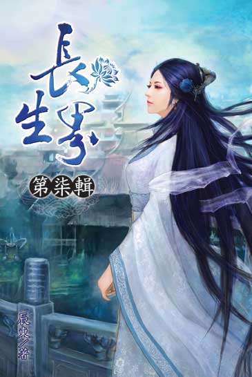 長生界7 封面