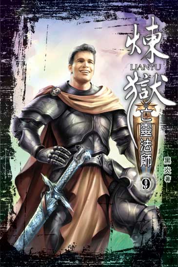 煉獄亡靈法師9 封面