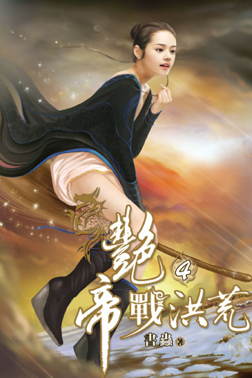 艷帝戰洪荒4 封面