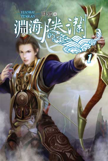 淵海騰瀾 封面
