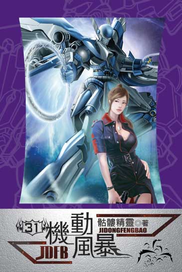 機動風暴31 封面
